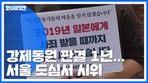 강제동원 배상 판결 1년...서울 도심 곳곳 