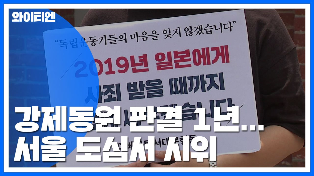 강제동원 배상 판결 1년...서울 도심 곳곳 "日, 반성과 사죄해야" / YTN