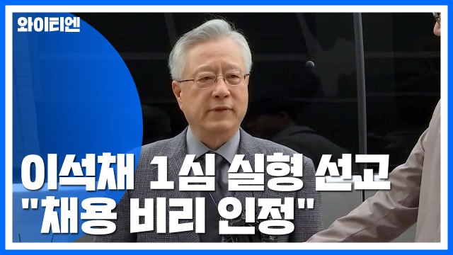 'KT 부정채용' 이석채 실형...김성태 재판 '주목' / YTN
