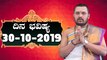 Astrology 30/10/2019 : 12 ರಾಶಿಚಕ್ರಗಳ ದಿನ ಭವಿಷ್ಯ | BoldSky Kannada