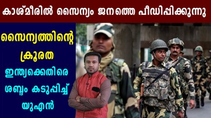 കാശ്മീരില്‍ സൈന്യം ജനത്തെ പീഡിപ്പിക്കുന്നു | Oneindia Malayalam
