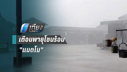 อุตุฯ เตือนพายุโซนร้อน "แมตโม" ทำไทยฝนถล่ม น้ำท่วมฉับพลัน | เที่ยงทันข่าว