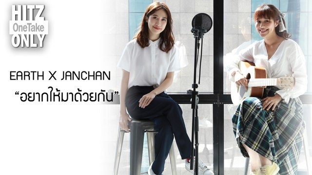 HITZ One Take ONLY | EARTH X JANCHAN - อยากให้มาด้วยกัน