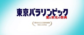 映画『東京パラリンピック 愛と栄光の祭典』