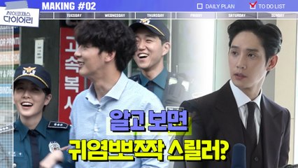 [메이킹] 알고 보면 귀염뽀짝 스릴러? 귀여움 넘치는 첫 촬영 현장!