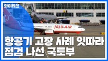 항공기 잇단 고장에 항공사 긴급 안전점검 / YTN