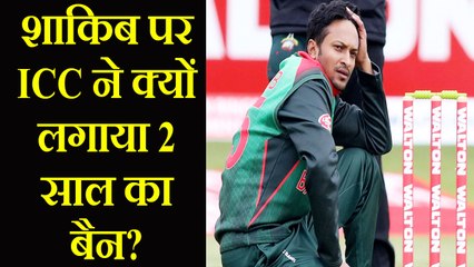 Shakib Al Hasan banned for 2 years,failing to report bookies approaches | वनइंडिया हिंदी