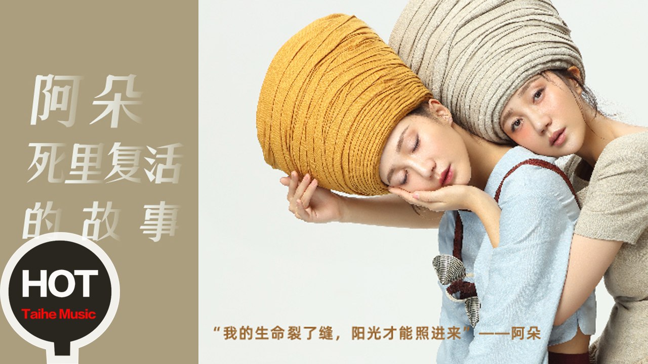 阿朵 ADuo【死裡復活】HD 高清官方紀錄片