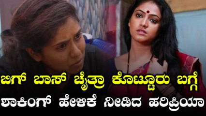 Download Video: Bigg Boss Kannada 7 :  Haripriya speaks about Bigg Boss Contestant Chaitra Kotoor| FILMIBEAT KANNADA