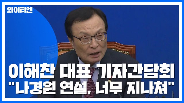 이해찬 나경원 연설, 너무 지나쳐...이런 야당 처음 봐 (기자간담회 모두발언 전문) / YTN