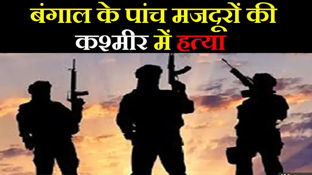 Article 370 हटने के बाद बड़ा terrorist attack, five labours की हत्या | वनइंडिया हिंदी