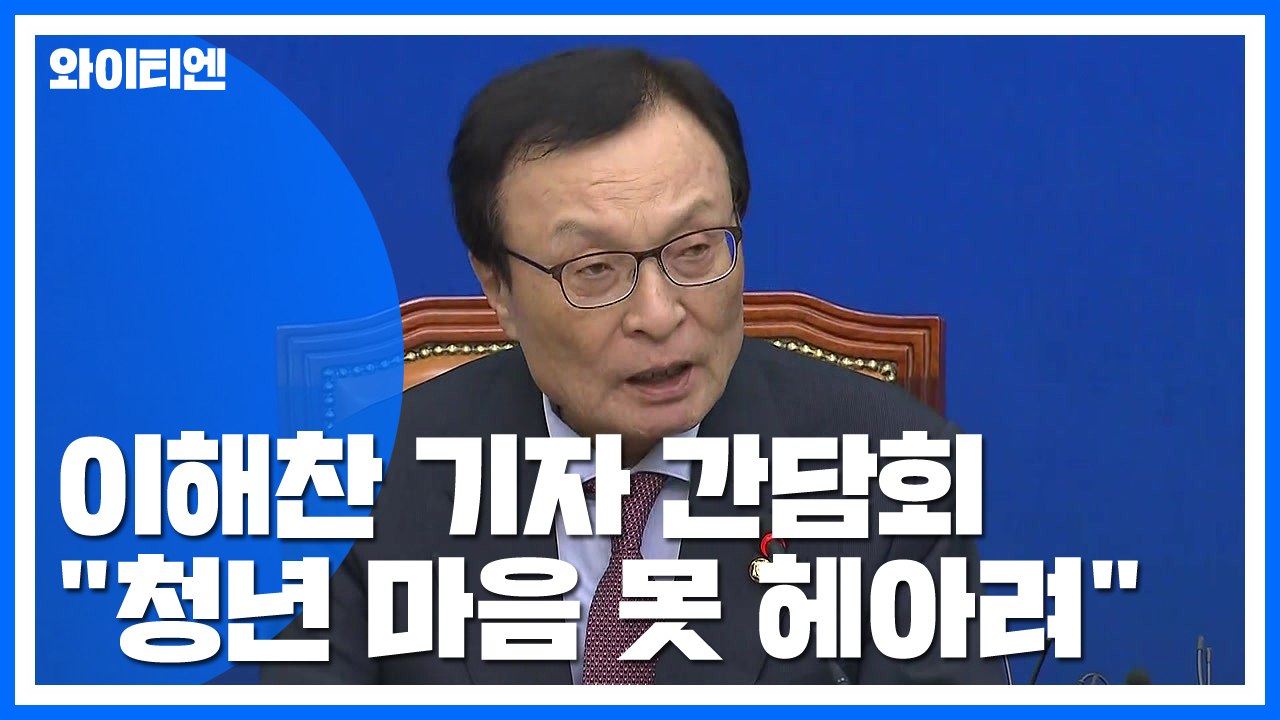 쇄신 요구에 기자간담회 연 이해찬 "청년 마음 못 헤아려...국민께 송구" / YTN