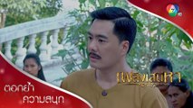 คุณเทียนกำลังประจานตัวเอง เพราะผมเป็นฝ่ายไม่เอาคุณเทียน! | ตอกย้ำความสนุก เพลิงเสน่หา EP.7 | Ch7HD