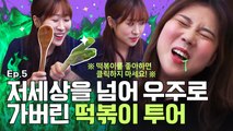 [허접지몽] 떡볶이 맛집, 먹방, ASMR, 쿡방, 여행, 게임, 떡볶이로 할 수 있는 모든 것! (Feat.떡볶이 부루마블)