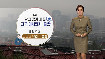 [날씨] 오늘 맑고 공기 깨끗...전국 미세먼지 '좋음' / YTN