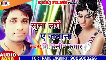 Mr.Dileep Kumar का 2019 का सबसे बड़ा हिंदी सैड सांग || सुना लागे ए जमाना - Suna Lage A Jamana    अगर आपको ए सांग पसंद आता है तो प्लीज लाईक, कमेंट,व शेयर करे। धन्यवाद।