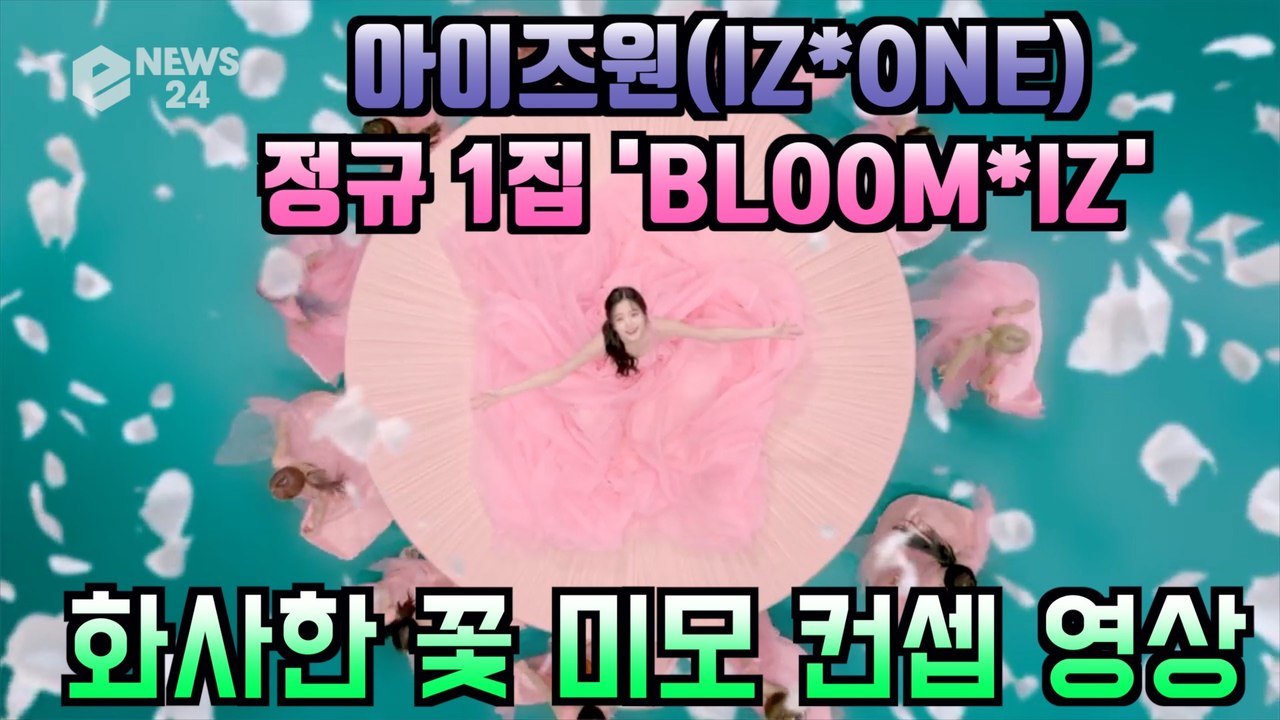 아이즈원(IZ*ONE), 첫 정규앨범 '블룸아이즈'(BLOOM*IZ)' 꽃 미모 컨셉 영상