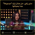 منى زكي تتحدث عن علاقتها حالياً بحنان ترك بعد سؤال مفاجئ