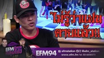 ไม่รู้ว่าแฟนตายแล้ว!! - HIGHLIGHT [EFM อังคารคลุมโปง] 22 ต.ค. 62