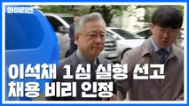 'KT 부정채용' 이석채 실형...김성태 재판 '주목' / YTN