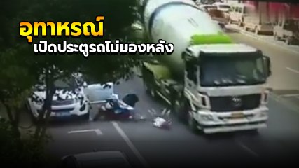 รถเก๋งเปิดประตูรถไม่มองหลัง จยย.ชนอย่างจังก่อนรถบรรทุกทับซ้ำ