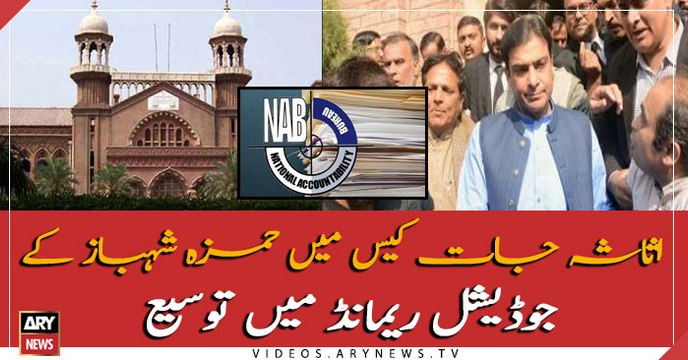 NAB court extends Hamza Shahbaz's judicial remand
