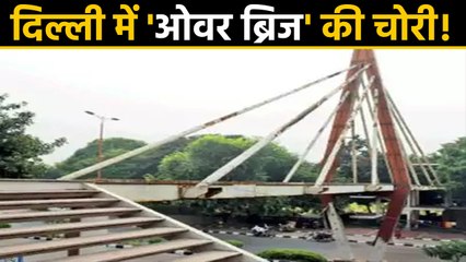 Delhi में Foot Over Bridge की चोरी, ईंटे तक गायब। वनइंडिया हिंदी