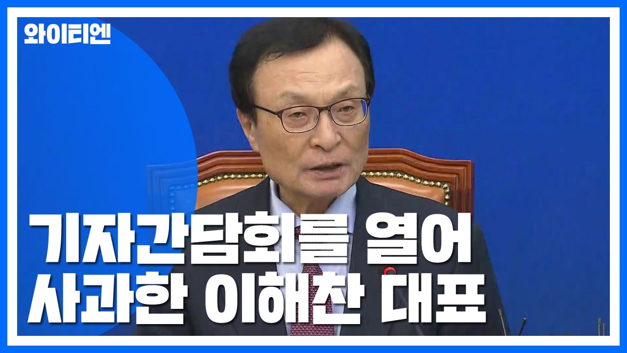 '조국 사태' 사과한 이해찬 "청년 마음 못 헤아려...국민께 송구" / YTN