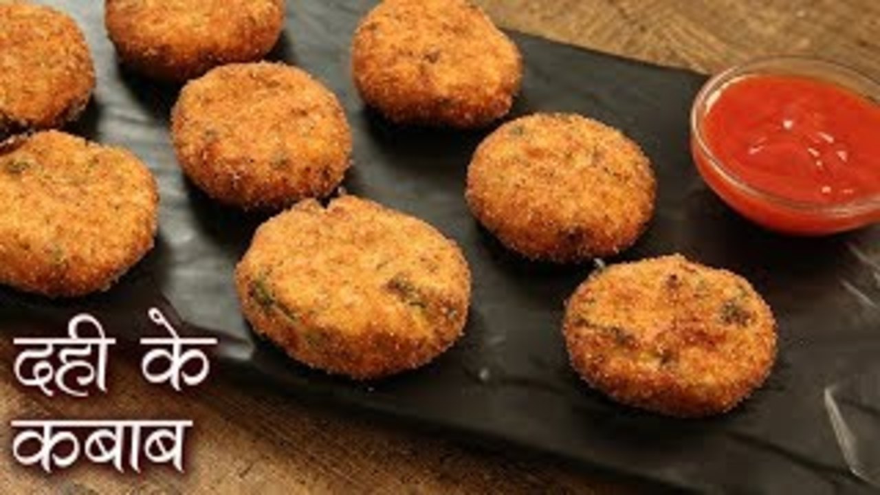दही कबाब - Dahi Kabab Recipe In Hindi | कुरकुरे दही कबाब बनाने का तरीका | Dahi Kabab Recipe| Seema