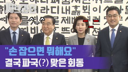 나경원 vs 문희상, 같은 장소에서 다른 표정 짓기 [씨브라더]