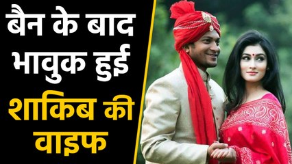 Shakib Al Hasan Wife gets Emotional after 2 Years ban by ICC | वनइंडिया हिंदी