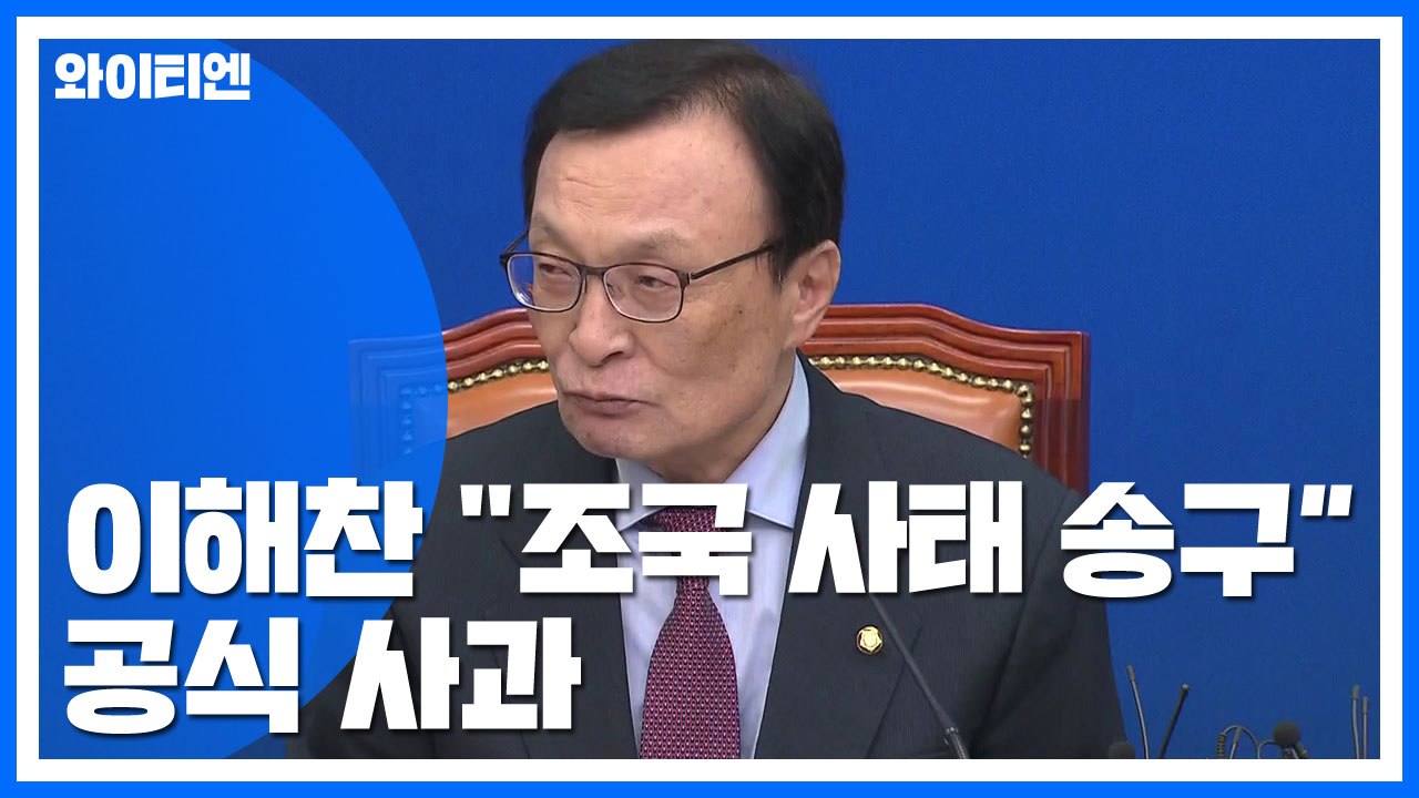 이해찬 "조국 사태 송구"...소신파 "사과로는 부족" / YTN