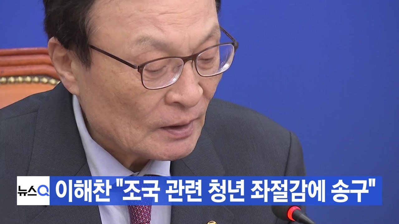 [YTN 실시간뉴스] 이해찬 대표 "'조국 사태' 청년 좌절감에 송구" / YTN