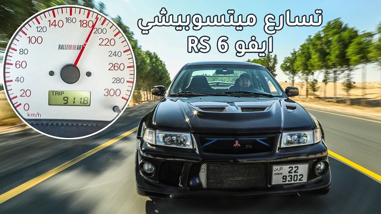 تسارع ميتسوبيشي ايفو٦ آر اس Mitsubishi EVO 6 RS Acceleration