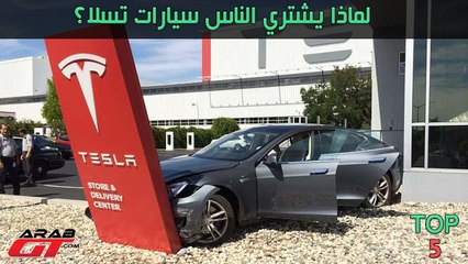 لماذا يشتري الناس سيارات تسلا ؟  TOP5