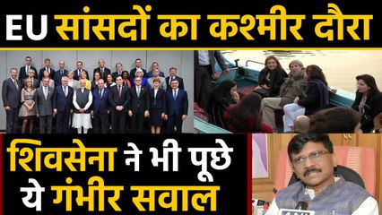 EU सांसदों के Kashmir दौरे पर Shiv sena ने भी उठाए ये सवाल | वनइंडिया हिन्दी