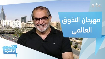 لعشاق المأكولات.. أنتم على موعد مع مهرجان التذوق العالمي الأول في السعودية