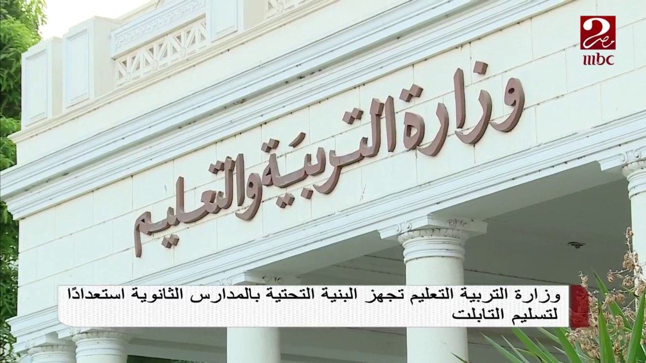 وزارة التربية والتعليم تجهز البنية التحتية بالمدارس الثانوية استعداداً لتسليم التابلت