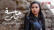 Shaimaa Elshayeb - Hasa Beya's شيماء الشايب - حاسة بيأس 2019