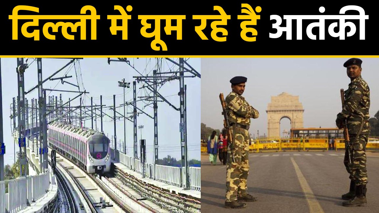 Jammu Kashmir और Delhi आतंकियों के निशाने पर, Agencies ने जारी किया Alert |वनइंडिया हिंदी