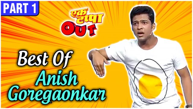 Ek Tappa Out | Best of Anish Goregaonakar | Star Pravah | Stand Up Comedy