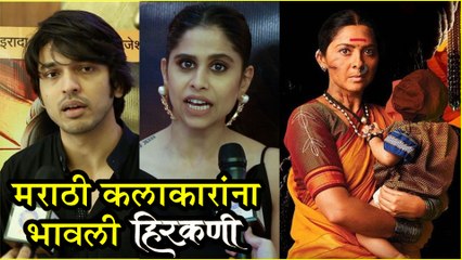 Hirkani  Grand Premier  Celebrity Review  मराठी कलाकारांना भावली हिरकणी  Sai Tamhankar, Lalit Prabhakar