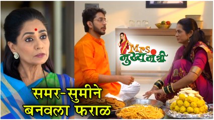 Mrs Mukhyamantri | समर-सुमीने बनवला फराळ | Episode Update | Zee Marathi