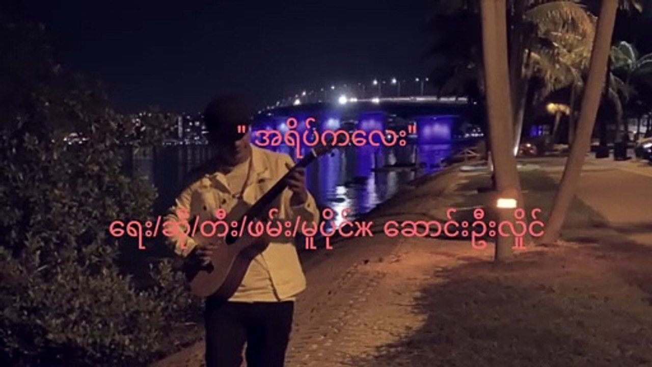 အရိပ်ကလေး - ဆောင်းဦးလှိုင် (Myanmar New Song)