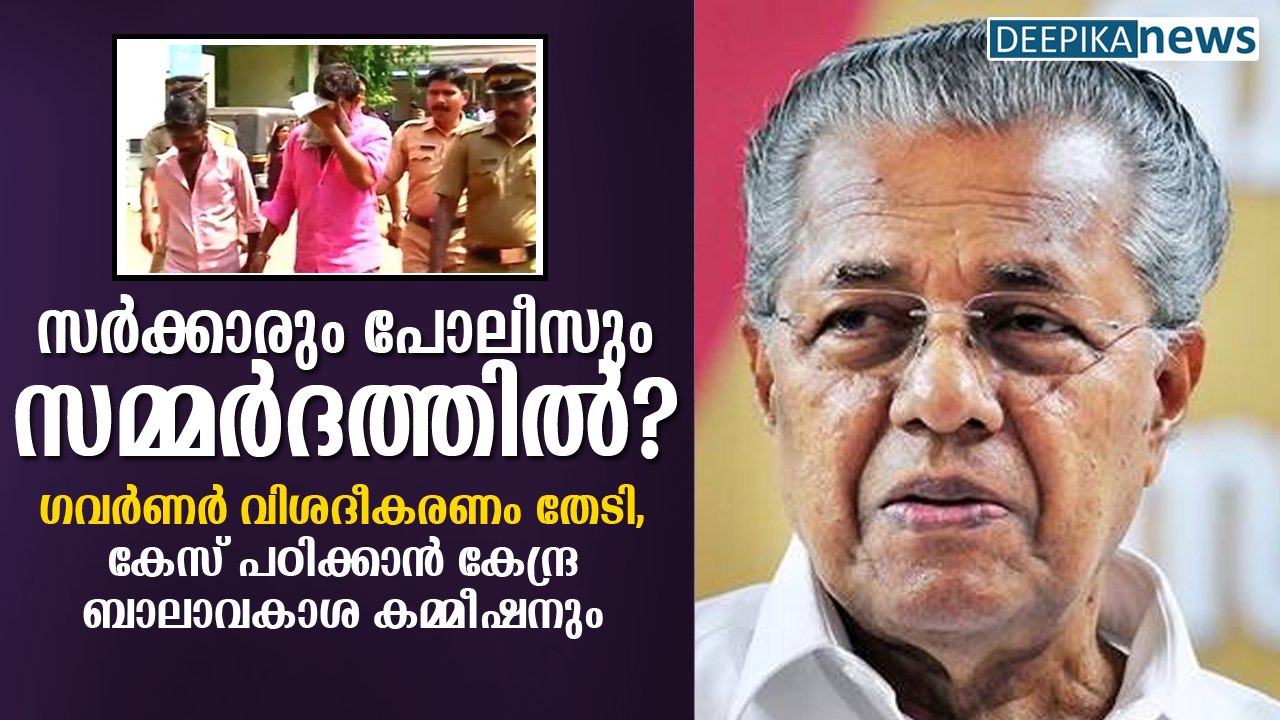 ഗവര്‍ണര്‍ വിശദീകരണം തേടി, കേസ് പഠിക്കാന്‍ കേന്ദ്ര ബാലാവകാശ കമ്മീഷനും Kerala Governor Seeks Clarity