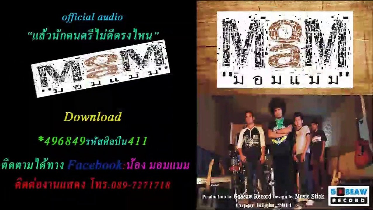 Mymommam แล้วนักดนตรีไม่ดีตรงไหน