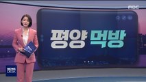 [오늘 이 뉴스] 평양 거리에도 '김떡순'이?…지금껏 본 적 없는 '먹방'