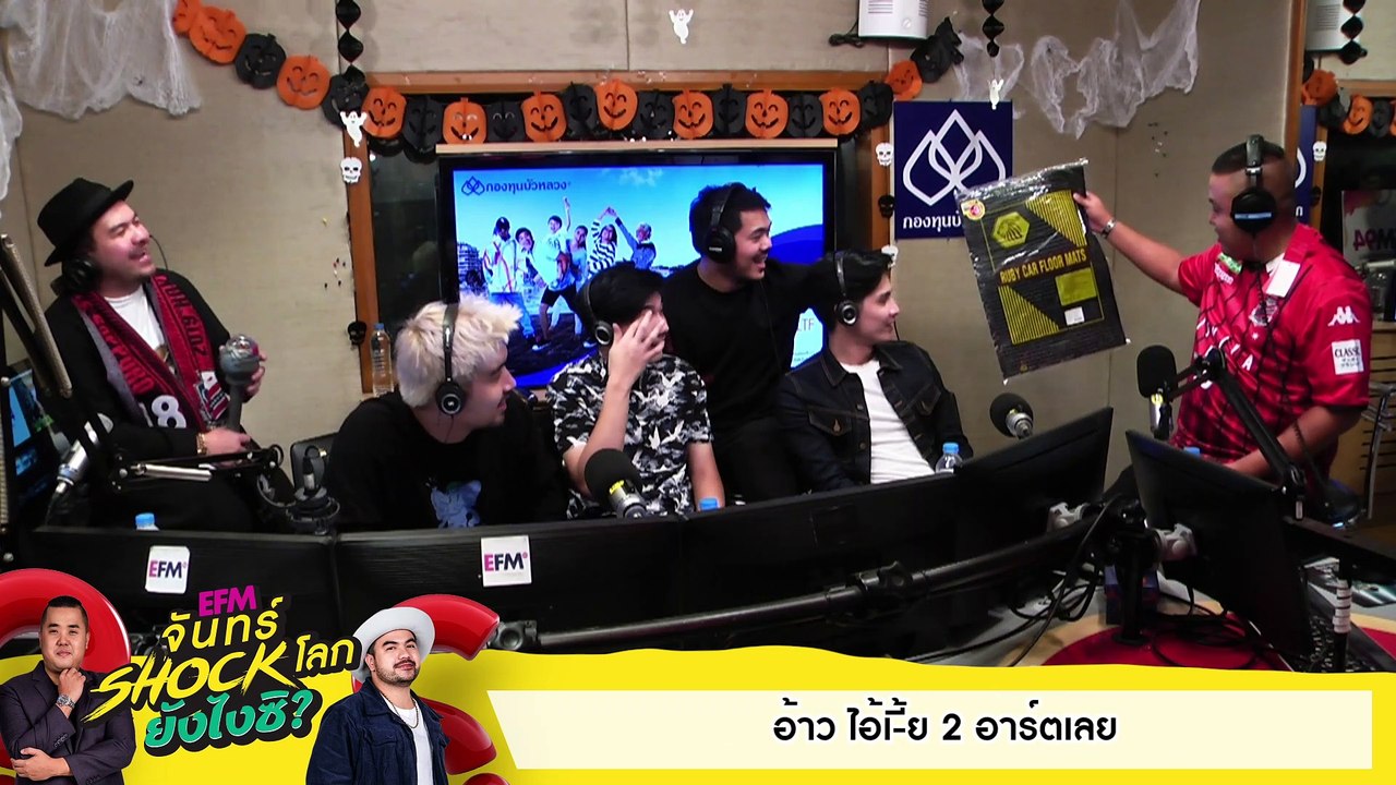 นี่วงดนตรี หรือ คณะตลกคะ 555 - HIGHLIGHT [EFM จันทร์ shock โลก ยังไงซิ?] 28 ต.ค. 62