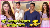 Dabangg 3 | सई - सलमान करणार मराठीत काम | Trailer launch | Saiee Manjrekar, Salman Khan