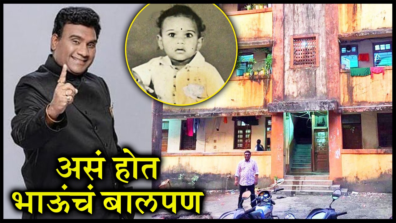 Bhau Kadam | असं होत भाऊंचं बालपण | Chala Hawa Yeu Dya